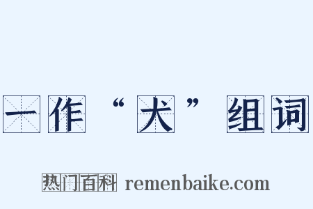 一作“犬”组词是什么意思的图片